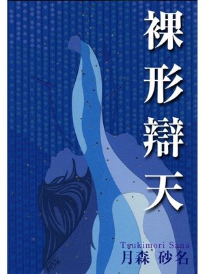 cover image of 裸形辯天